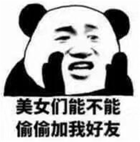 和女生聊天实用表情包 套路追女生表情包 和女生聊天实用表情包 套路追女生表情包第13张